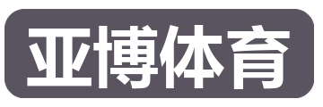 亚博体育